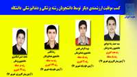 کسب موفقیت ارزشمندی  دیگر  توسط دانشجویان رشته پزشکی و دندانپزشکی  دانشگاه